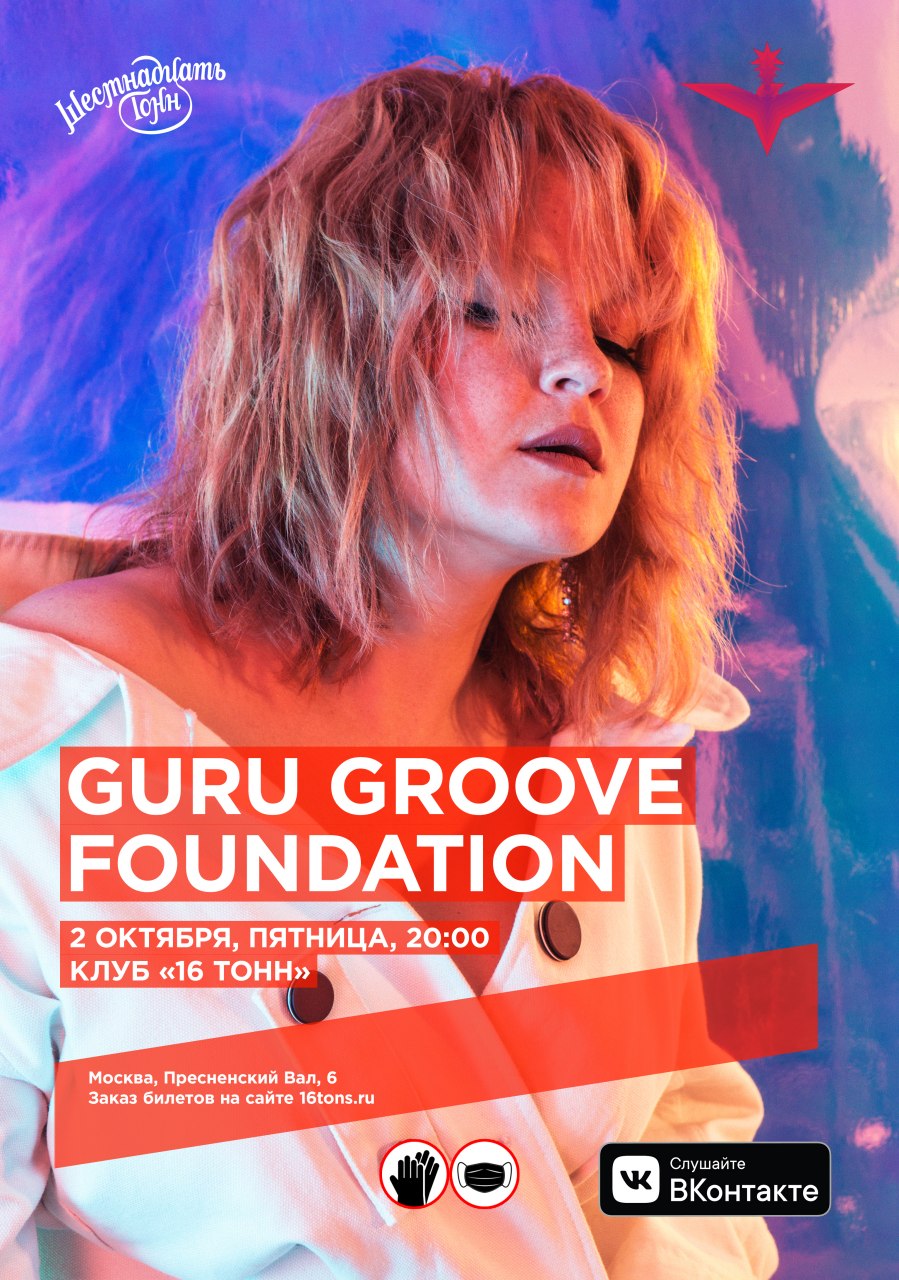 Афиша Guru Groove Foundation